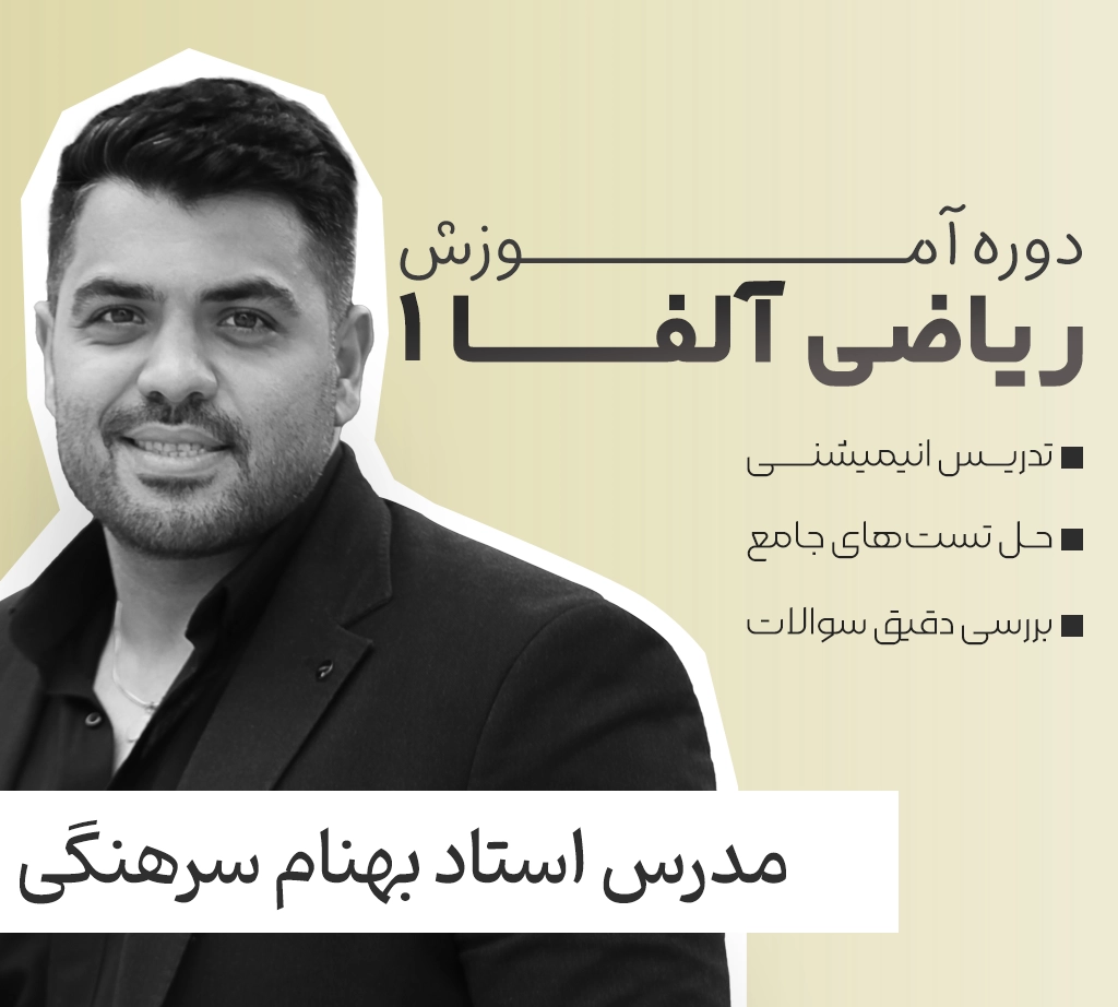 ریاضی آلفا 1 فولیتو استاد بهنام سرهنگی