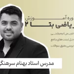 ریاضی بتا 2 فولیتو استاد بهنام سرهنگی