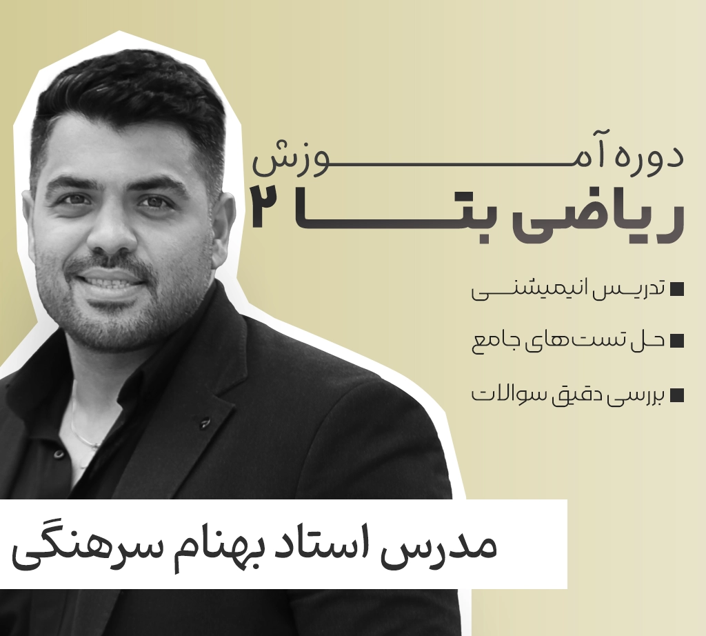 ریاضی بتا 2 فولیتو استاد بهنام سرهنگی