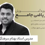 ریاضی جامع فولیتو استاد بهنام سرهنگی
