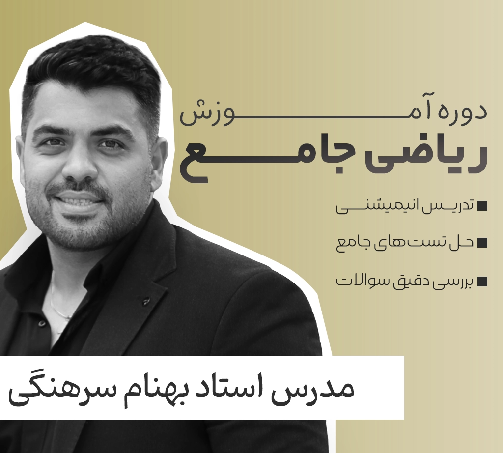 ریاضی جامع فولیتو استاد بهنام سرهنگی