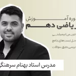 ریاضی دهم فولیتو استاد بهنام سرهنگی