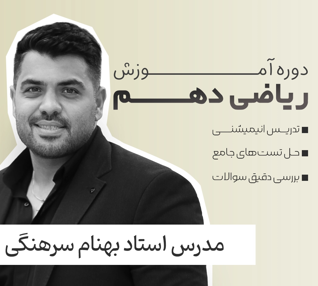 ریاضی دهم فولیتو استاد بهنام سرهنگی