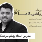 ریاضی گاما 3 فولیتو استاد بهنام سرهنگی