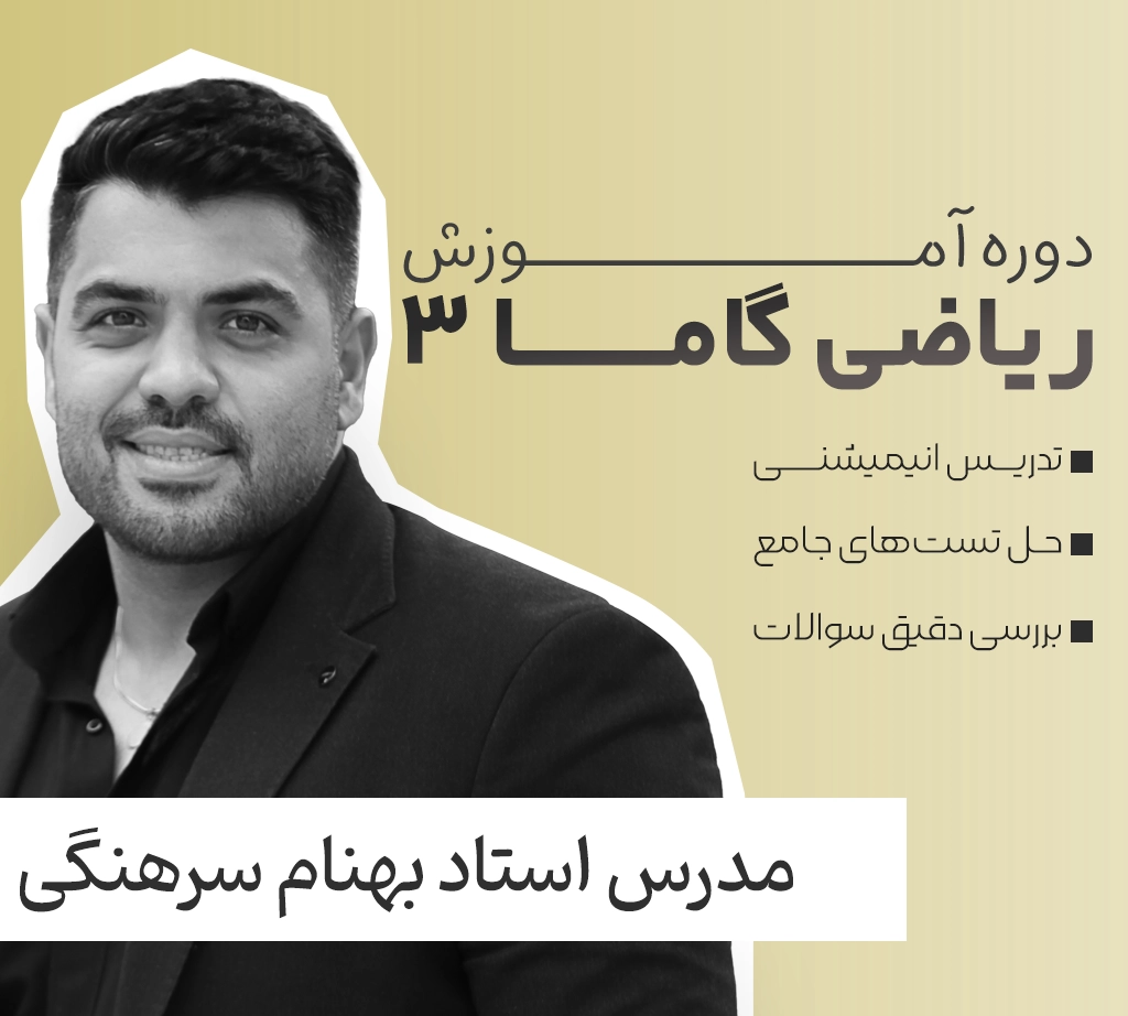 ریاضی گاما 3 فولیتو استاد بهنام سرهنگی