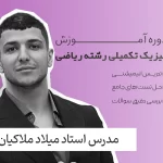 فیزیک تکمیلی رشته ریاضی فولیتو استاد میلاد ملاکیان