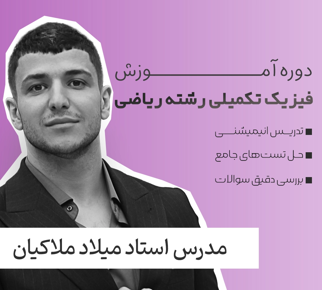 فیزیک تکمیلی رشته ریاضی فولیتو استاد میلاد ملاکیان