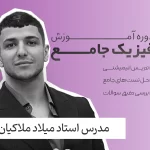 فیزیک جامع فولیتو استاد میلاد ملاکیان