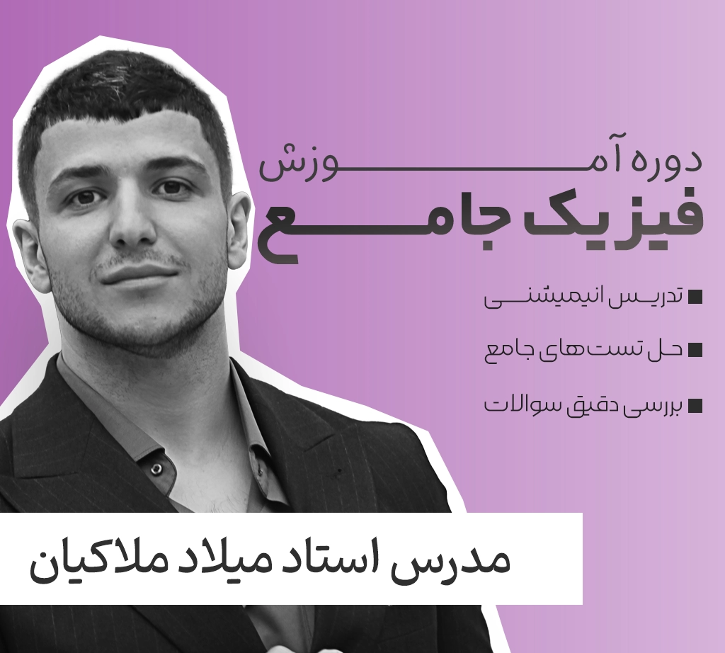 فیزیک جامع فولیتو استاد میلاد ملاکیان