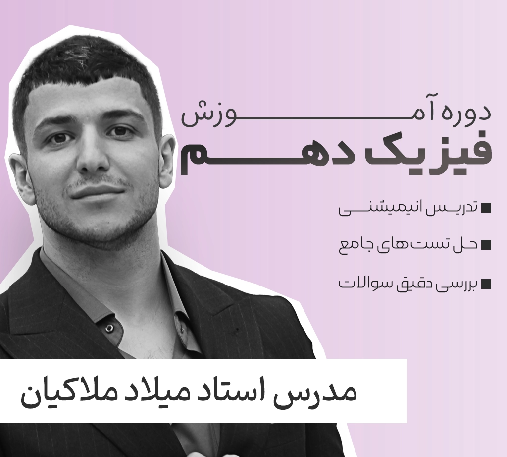 فیزیک دهم فولیتو استاد میلاد ملاکیان