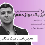 فیزیک دوازدهم فولیتو استاد میلاد ملاکیان