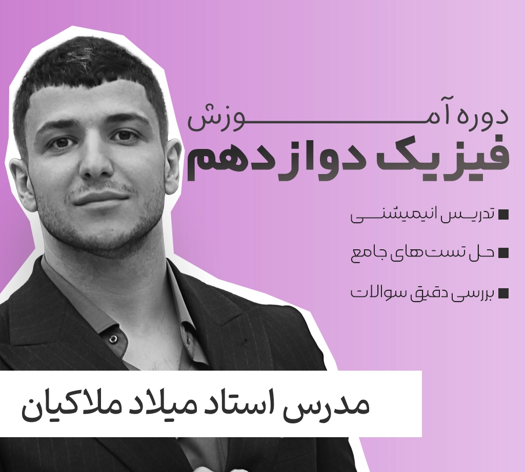 فیزیک دوازدهم فولیتو استاد میلاد ملاکیان