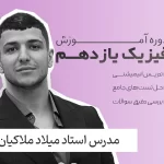 فیزیک یازدهم فولیتو استاد میلاد ملاکیان