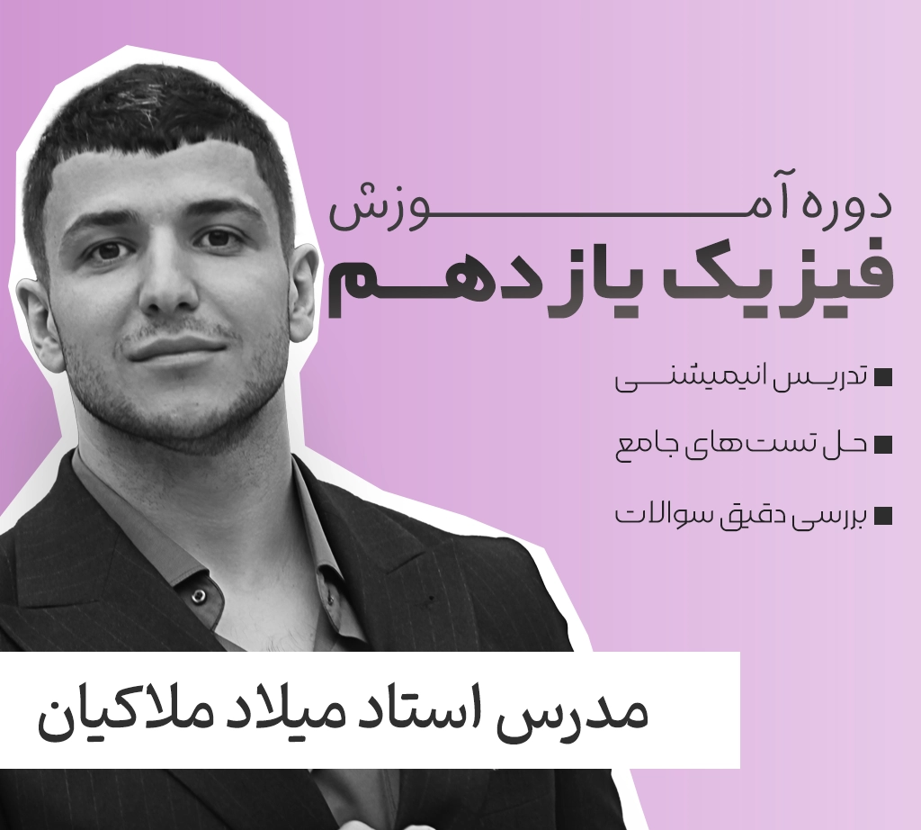 فیزیک یازدهم فولیتو استاد میلاد ملاکیان