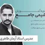 شیمی جامع فولیتو استاد آرمان طاهری