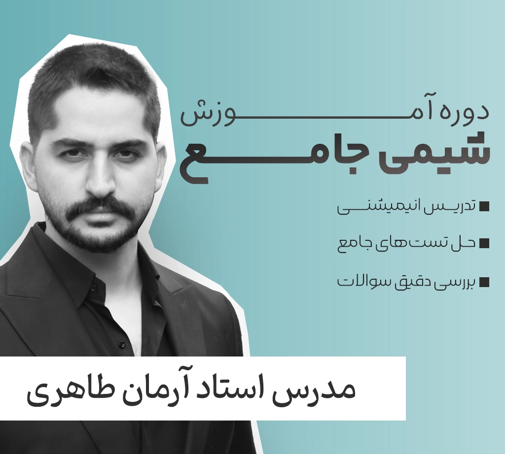 شیمی جامع فولیتو استاد آرمان طاهری