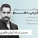 شیمی دهم فولیتو استاد آرمان طاهری