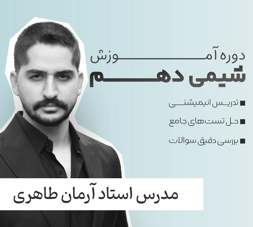 شیمی دهم فولیتو استاد آرمان طاهری