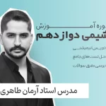 شیمی دوازدهم فولیتو استاد آرمان طاهری