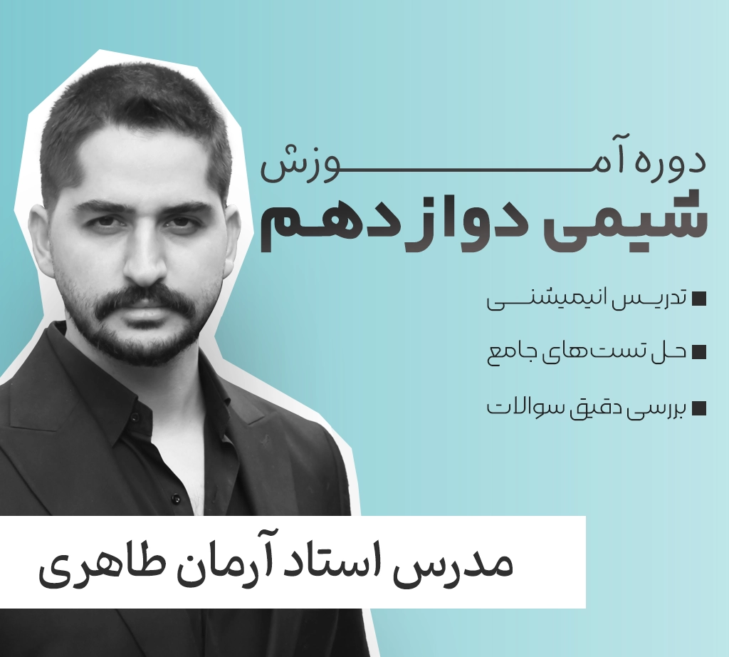 شیمی دوازدهم فولیتو استاد آرمان طاهری