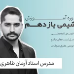 شیمی یازدهم فولیتو استاد آرمان طاهری