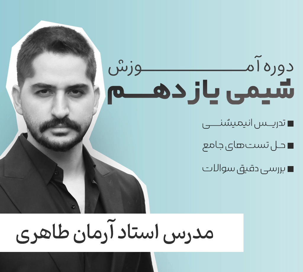 شیمی یازدهم فولیتو استاد آرمان طاهری