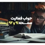 جواب فعالیت صفحه 91 و 92 زیست دهم