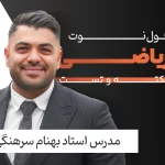 فول نوت ریاضی فولیتو استاد بهنام سرهنگی