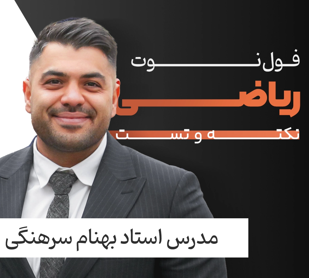 فول نوت ریاضی فولیتو استاد بهنام سرهنگی