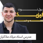 فول نوت فیزیک فولیتو استاد میلاد ملاکیان