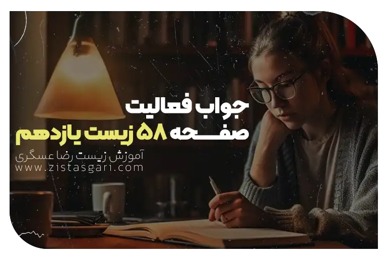 جواب فعالیت صفحه 58 زیست یازدهم