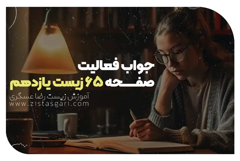 جواب فعالیت صفحه 65 زیست یازدهم