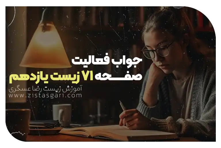 جواب فعالیت صفحه 71 زیست یازدهم