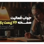 جواب فعالیت صفحه 76 زیست یازدهم