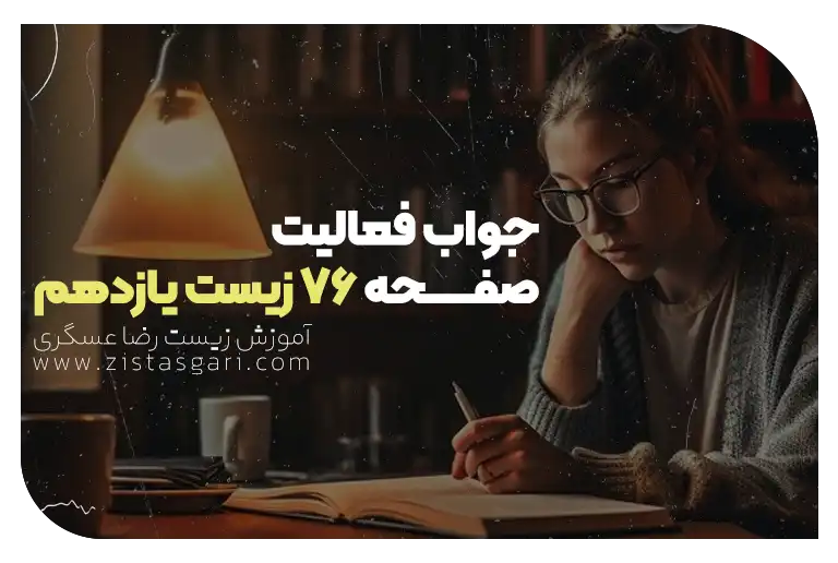 جواب فعالیت صفحه 76 زیست یازدهم
