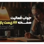 جواب فعالیت صفحه 87 زیست یازدهم