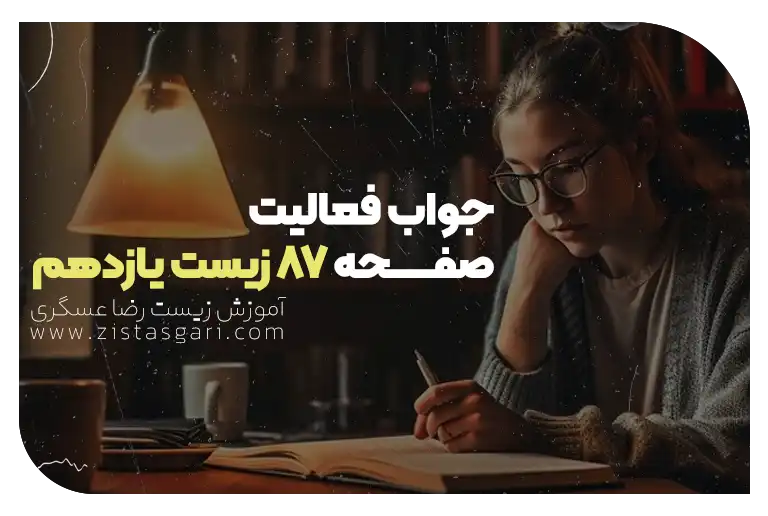 جواب فعالیت صفحه 87 زیست یازدهم