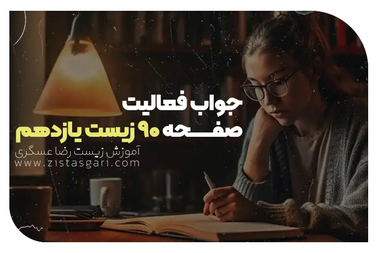 جواب فعالیت صفحه 90 زیست یازدهم