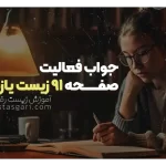 جواب فعالیت صفحه 91 زیست یازدهم