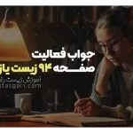 جواب فعالیت صفحه 94 زیست یازدهم