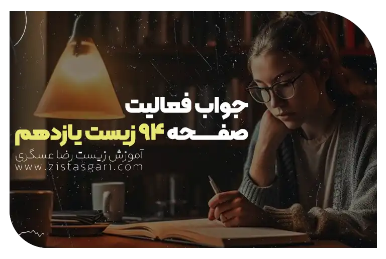 جواب فعالیت صفحه 94 زیست یازدهم