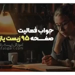 جواب فعالیت صفحه 95 زیست یازدهم