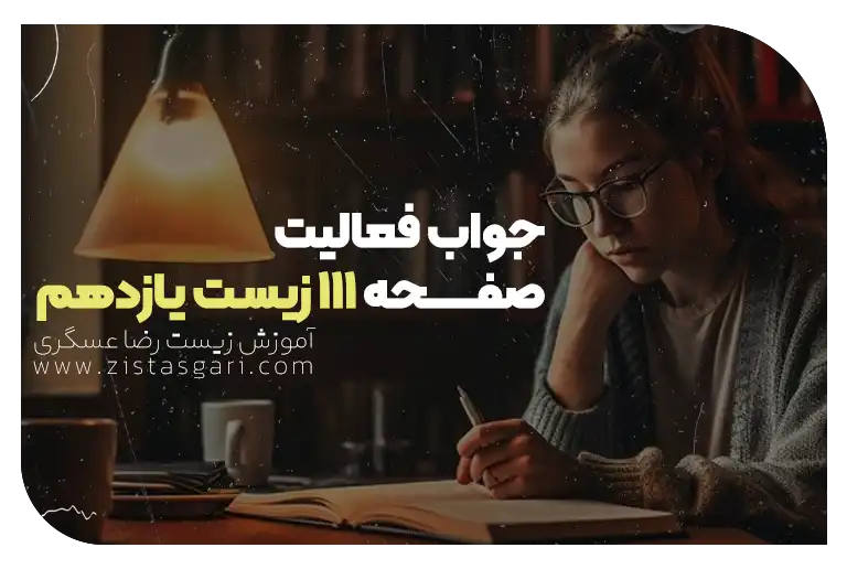 جواب فعالیت صفحه 111 زیست یازدهم