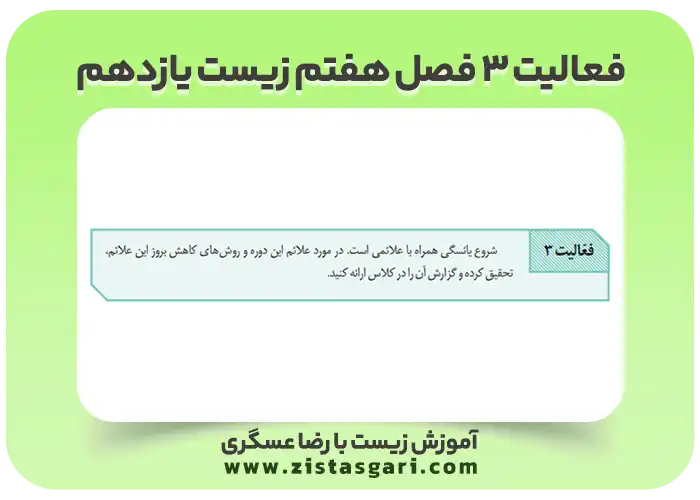 عکس فعالیت 3 فصل هفتم زیست یازدهم