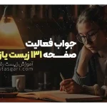 جواب فعالیت صفحه 131 زیست یازدهم