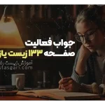 جواب فعالیت صفحه 133 زیست یازدهم