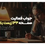 جواب فعالیت صفحه 134 زیست یازدهم