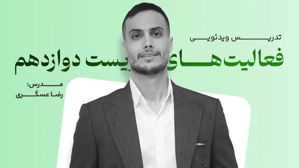 تدریس ویدئویی فعالیت‌های زیست دوازدهم