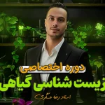 گیاهی فول زیست رضا عسگری