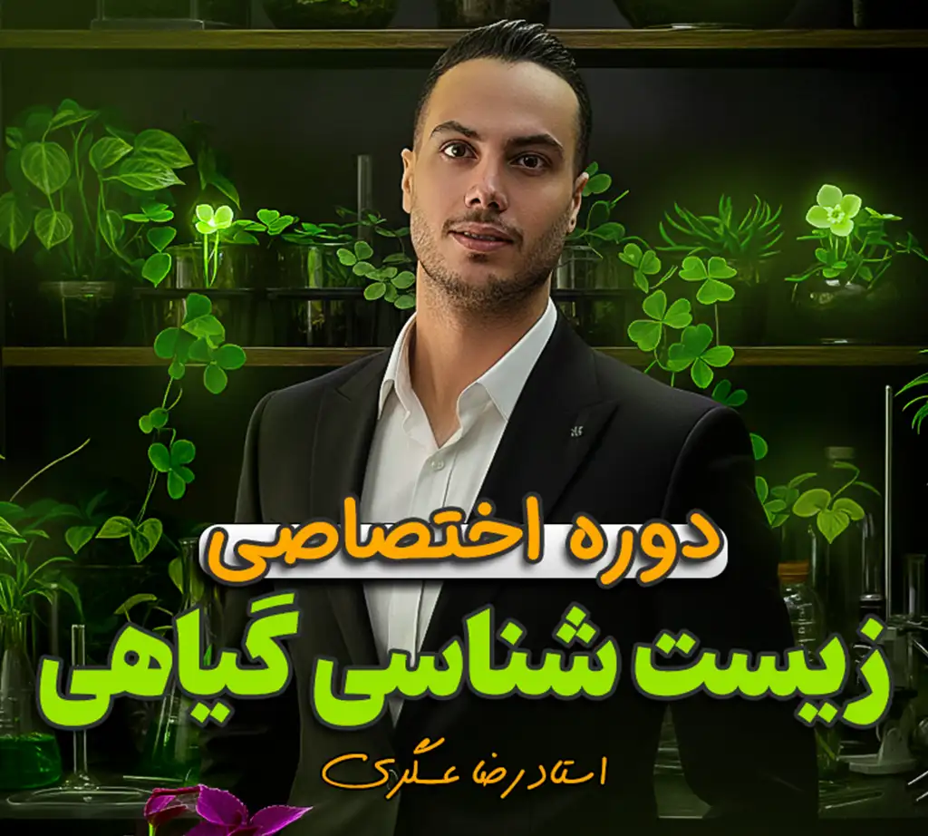 گیاهی فول زیست رضا عسگری